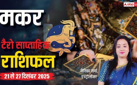 मकर साप्ताहिक टैरो राशिफल (21 से 27 दिसंबर 2025): मकर राशि वालों के लिए चुनौतियों के बीच कमाई के नए अवसर