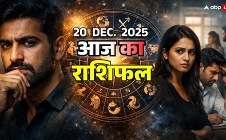 आज का 20 दिसंबर 2025: धनु का आत्मनिर्णय, मकर की भीतरू टूटन, कुंभ का नेटवर्क टेस्ट और मीन की करियर कसौटी