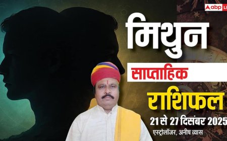 मिथुन साप्ताहिक राशिफल 21-27 दिसंबर 2025: इस हफ्ते किस्मत देगी साथ आलस किया तो चीजें होंगी दूर!
