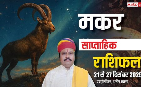 मकर साप्ताहिक राशिफल 21-27 दिसंबर 2025: ये हफ्ता मानसिक दबाव और भागदौड़ से भरा! आलस से बचें