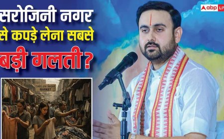 सरोजनी नगर मार्केट से खरीदते हैं कपड़े तो हो जाइए सावधान! शिवम महाराज ने बताया चौंकाने वाला सच?