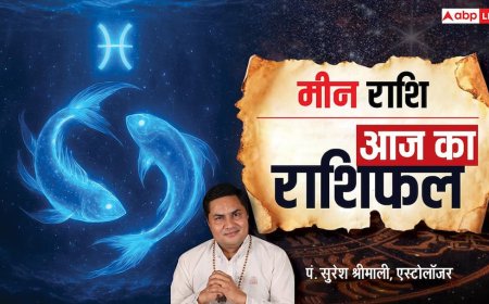 Aaj Ka Pisces Rashifal (21 December 2025): मीन राशि में करियर को लेकर सतर्कता जरूरी, स्टूडेंट्स को मिलेंगे अच्छे परिणाम