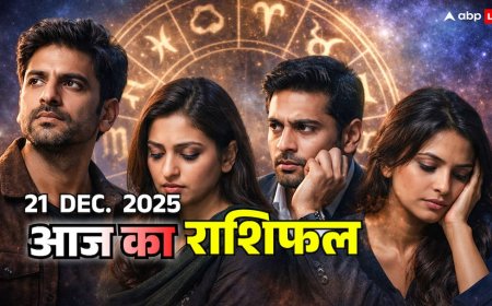 Aaj Ka Rashifal 21 दिसंबर 2025: मेष को संयम, वृषभ को कष्ट, मिथुन और कर्क राशि को मिलेगा न्याय! जानें आज का राशिफल