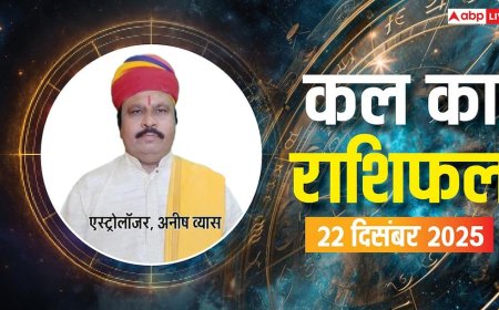 Kal Ka Rashifal: 22 दिसंबर 2025 को इन राशियों की चमकेगी किस्मत, जानें क्या कहते हैं सितारे!