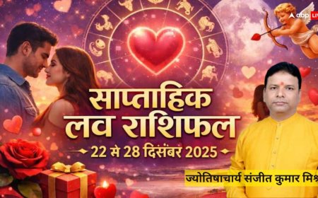 Love Horoscope: 22-28 दिसंबर 2025 इस सप्ताह रिश्तों में बदलाव! जानें मेष से मीन राशियों का हाल?