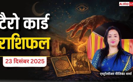 Tarot Prediction 23 December 2025: जानें मंगलवार का टैरो कार्ड से अपनी किस्मत और भाग्यांक