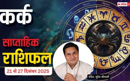 कर्क साप्ताहिक राशिफल (21–27 दिसंबर 2025): मेहनत से मिलेगी सफलता, संतान व प्रॉपर्टी मामलों में बरतें सावधानी