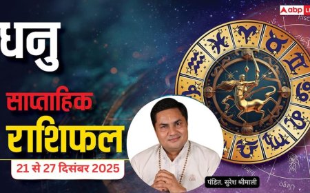 धनु साप्ताहिक राशिफल (21–27 दिसंबर 2025): खर्च और वर्कलोड बढ़ेगा, समझदारी से लिए फैसले दिलाएंगे लाभ