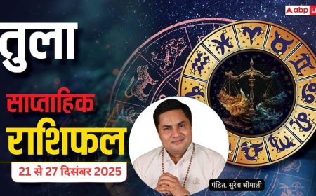 तुला साप्ताहिक राशिफल (21–27 दिसंबर 2025): मेहनत का फल देर से मिलेगा, निवेश और नौकरी में संयम रखें