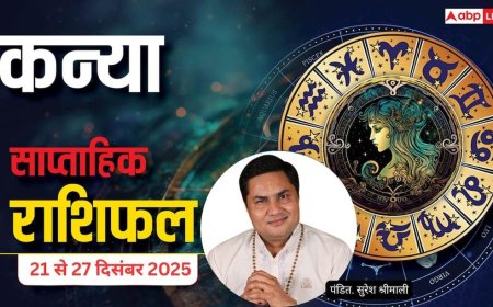 कन्या साप्ताहिक राशिफल (21–27 दिसंबर 2025): सेहत और रिश्तों में सावधानी जरूरी, साल के अंत में मिलेगा बिजनेस लाभ