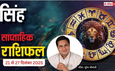 सिंह साप्ताहिक राशिफल (21–27 दिसंबर 2025): प्रमोशन और आर्थिक लाभ के प्रबल योग, समाज में बढ़ेगा मान-सम्मान