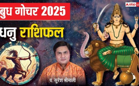 Budh Gochar 2025: बुध गोचर का धनु राशि के लिए शुभ संकेत, ई-कॉमर्स और बिजनेस में होगा जबरदस्त मुनाफा