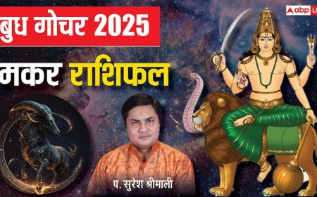 Budh Gochar 2025: मकर राशि पर बरसेगी बुध की कृपा, बॉस देंगे इनाम, बेरोजगारों को मिलेगा नया मौका