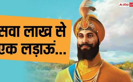 Guru Gobind Singh Jayanti 2025: सवा लाख से एक लड़ाऊं, जयंती पर जानें गुरु गोविंद सिंह जी के सिद्धांत