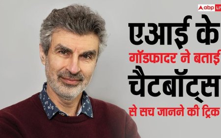चैटबॉट से जानना है एकदम सच? एआई के गॉडफादर की यह ट्रिक करें यूज, कभी झूठ नहीं बोलेंगे चैटजीपीटी और जेमिनी