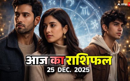 25 दिसंबर 2025 राशिफल: क्रिसमस पर मेष, वृष, मिथुन, कर्क की ज़िंदगी में ऐसा मोड़, जो अनदेखा नहीं करना चाहिए
