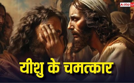 Jesus Miracles: अंधे को आंंखें तो कभी पानी से बनाई शराब, यीशु के हैरान करने वाले चमत्कार
