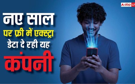 नए साल पर नया धमाका! फ्री में एक्स्ट्रा डेटा दे रही है यह कंपनी, लिमिटेड टाइम ऑफर का आज ही उठाएं फायदा