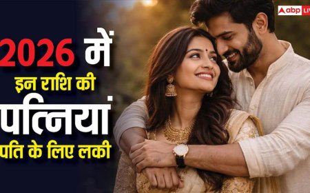 2026 में पति की किस्मत बदलेंगी इन 3 राशियों की महिलाएं, हर सिचुएशन मिलेगा वाइफ का साथ!