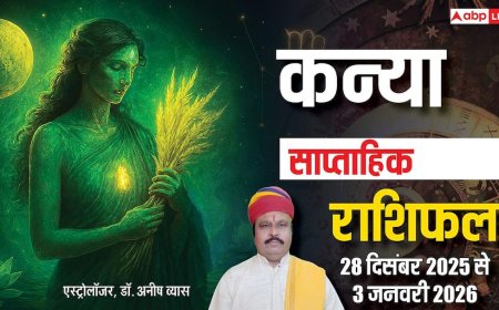 कन्या साप्ताहिक राशिफल 28 दिसंबर 2025 से 3 जनवरी 2026: नौकरी-कारोबार में तरक्की, प्रेम जीवन रहेगा खुशहाल