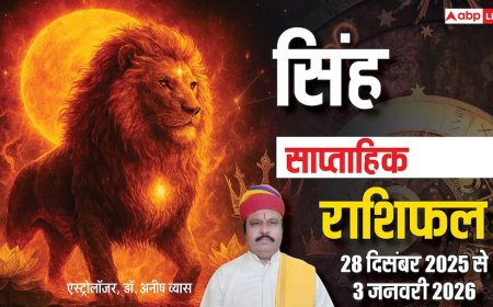 सिंह साप्ताहिक राशिफल 28 दिसंबर 2025 से 3 जनवरी 2026: भाग्य देगा साथ, पद-प्रतिष्ठा और व्यापार में जबरदस्त लाभ