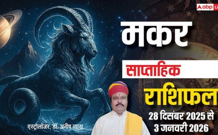 मकर साप्ताहिक राशिफल 28 दिसंबर 2025 से 3 जनवरी 2026: संपत्ति विवाद और आर्थिक दबाव, धैर्य से करें फैसले