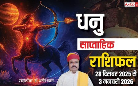 धनु साप्ताहिक राशिफल 28 दिसंबर 2025 से 3 जनवरी 2026: भागदौड़ और खर्च बढ़ेंगे, करियर में रहेंगे उतार-चढ़ाव