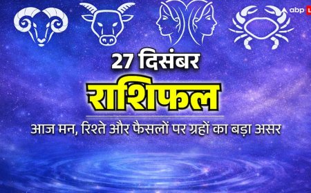 27 दिसंबर 2025 राशिफल: मेष, वृषभ, मिथुन और कर्क राशि वालों के लिए कितना खास है?