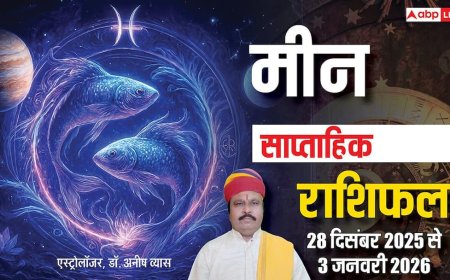 मीन साप्ताहिक राशिफल 28 दिसंबर 2025 से 3 जनवरी 2026: भाग्य चमकेगा, प्रेम, करियर और सम्मान में बड़ी सफलता
