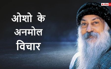 Motivational Quotes: चुप्पी से बदल सकती है आपकी जिंदगी, जानिए ओशो के अनमोल विचार