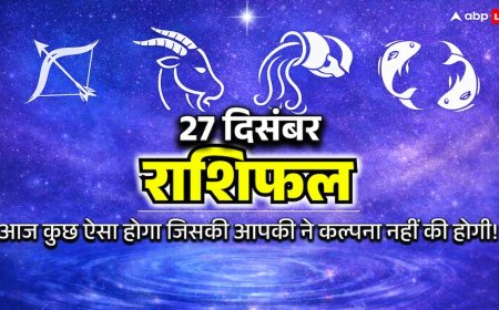 27 दिसंबर 2025 राशिफल अलर्ट: इन 4 राशियों के लिए आज ‘इमोशनल ट्रैप डे’, हर फैसला सोच-समझकर लें