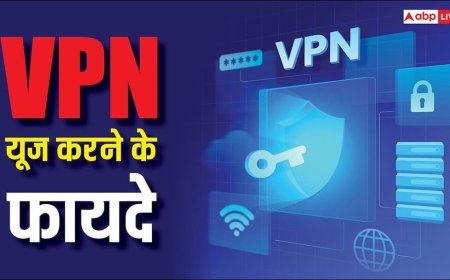 VPN के हैं कई फायदे, जान लिए तो आज से ही यूज करना कर देंगे शुरू
