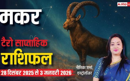मकर टैरो साप्ताहिक राशिफल (28 दिसंबर 2025 से 3 जनवरी 2026) इस हफ्ते करियर में उछाल के साथ धन लाभ के योग!