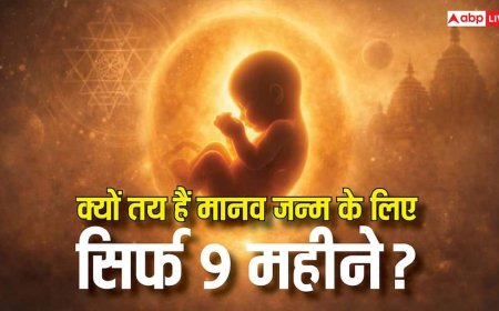 मनुष्य का जन्म 9 महीने बाद ही क्यों होता है? जानिए प्राचीन ग्रंथों में छिपा गर्भकाल का रहस्य