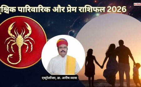 Vrischik Love & Family Rashifal: परिवार और प्रेम जीवन में उतार-चढ़ाव के बीच समझदारी से बनेगा संतुलन