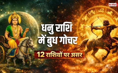 Mercury Transit 2025: बुध ने किया धनु राशि में गोचर, किस राशि को प्रमोशन और किसे झटका, पढ़ें राशिफल