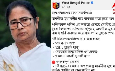 West Bengal: सीएम ममता के नाम पर साइबर ठगी, फर्जी लोन विज्ञापनों से लोगों को बनाया जा रहा शिकार
