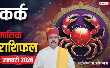 Cancer January Horoscope 2026: कर्क जनवरी मासिक राशिफल, काम में लापरवाही न करें, नौकरी पर पड़ सकता है असर