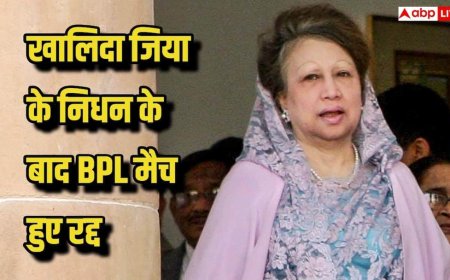 खालिदा जिया के निधन के बाद BPL मैच हुए रद्द, बांग्लादेश क्रिकेट बोर्ड ने जताया शोक