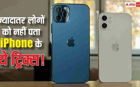 iPhone के ये 7 ट्रिक्स हैं बेहद कमाल के! 90% यूजर्स को आज तक नहीं है इनका पता