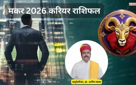 Makar Career 2026 Rashifal: नौकरी-बिजनेस में मिल सकता है प्रमोशन, मेहनत से खुलेंगे नए अवसरों के द्वार