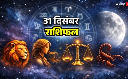 31 दिसंबर 2025 को साल का अंत कैसे होगा? सिंह, कन्या, तुला और वृश्चिक का जानें आज का राशिफल
