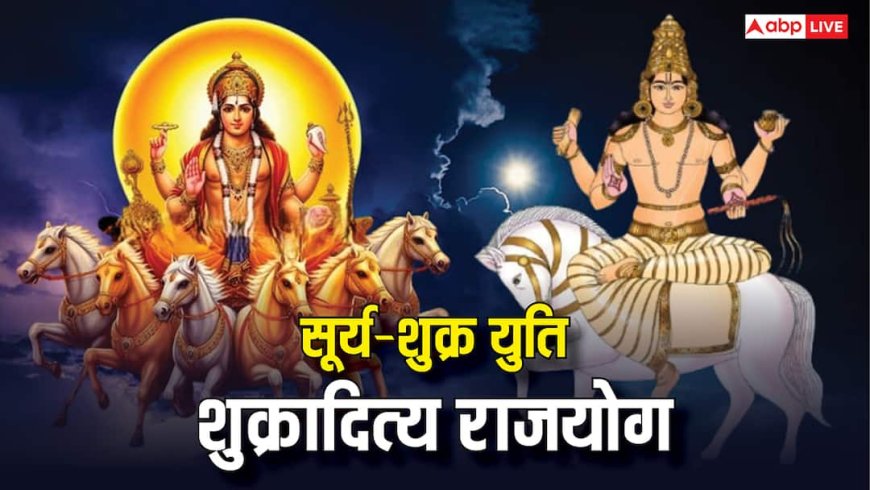 Shukraditya Rajyog: शुक्र-सूर्य की युति से बनेगा शुक्रादित्य राजयोग, मकर संक्रांति तक इन राशियों की रहेगी चांदी