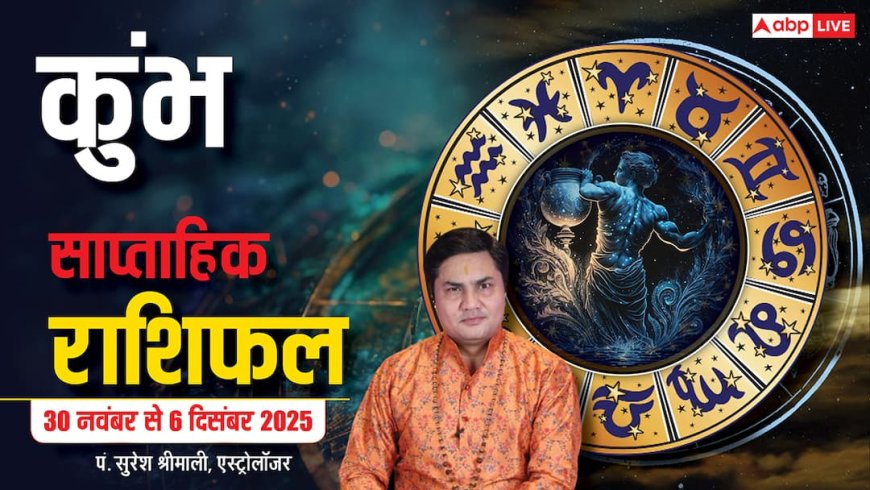 Aquarius Weekly Horoscope (30 नवंबर से 6 दिसंबर 2025):  कुंभ राशि इस सप्ताह पारिवारिक तनाव और स्वास्थ्य चिंताएं, निवेश-जोखिम से बचने की सलाह
