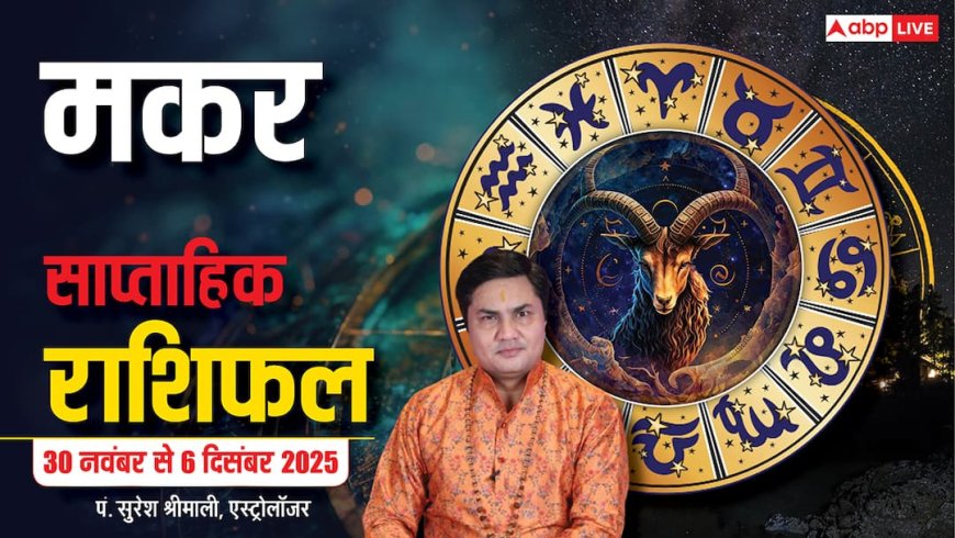 Capricorn Weekly Horoscope (30 नवंबर से 6 दिसंबर 2025):  मकर राशि इस सप्ताह मिले-जुले फल, आर्थिक स्थिति मजबूत