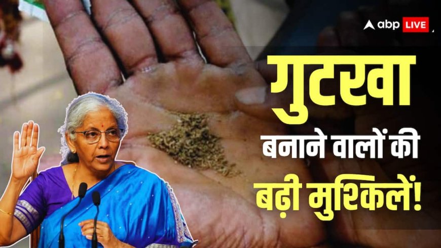 गुटखा-पान मसाला बनाने वालों पर पाबंदी की तैयारी, सरकार संसद में ला रही नया सेस बिल, शीतकालीन सत्र में क्या-क्या होगा?