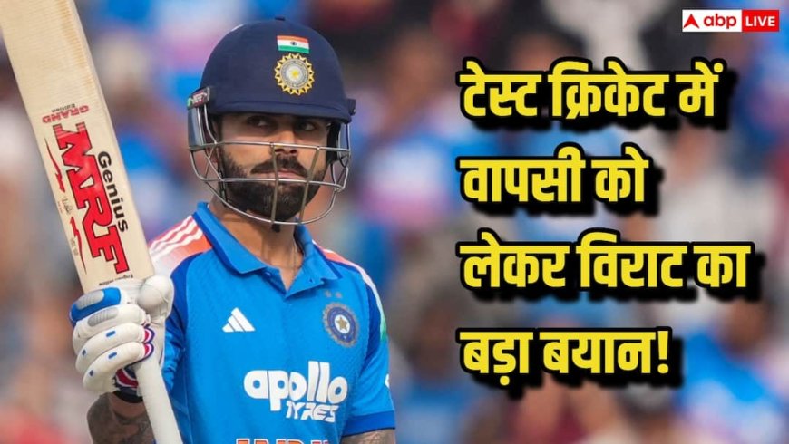 क्या विराट कोहली टेस्ट क्रिकेट में करने जा रहे हैं वापसी? अफ्रीका के खिलाफ शतक लगाते ही दे दिया बड़ा बयान