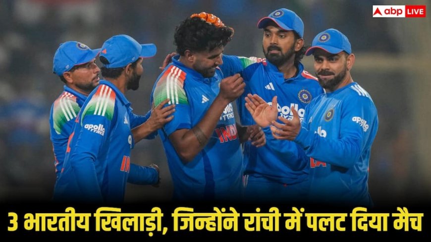 IND vs SA ODI Series: टीम इंडिया की धमाकेदार जीत, तीन हीरो जिन्होंने रांची में पलट दिया पूरा मैच