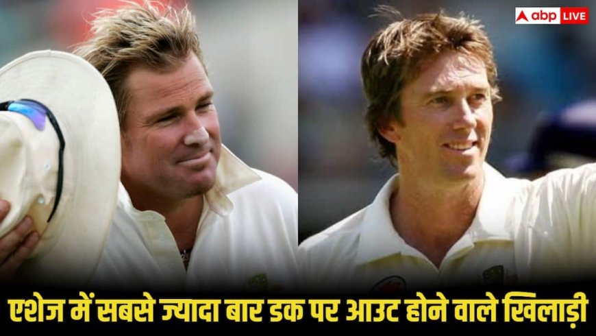 Most ducks For The Ashes: एशेज में सबसे ज्यादा ‘डक’ पर आउट होने वाले खिलाड़ी कौन, देखिए लिस्ट
