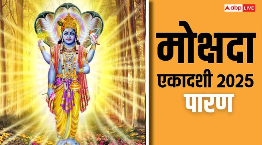 Mokshada Ekadashi 2025 Paran: इस विधि से करें मोक्षदा एकादशी का पारण, व्रत होगा पूर्ण मिलेगा पुण्य